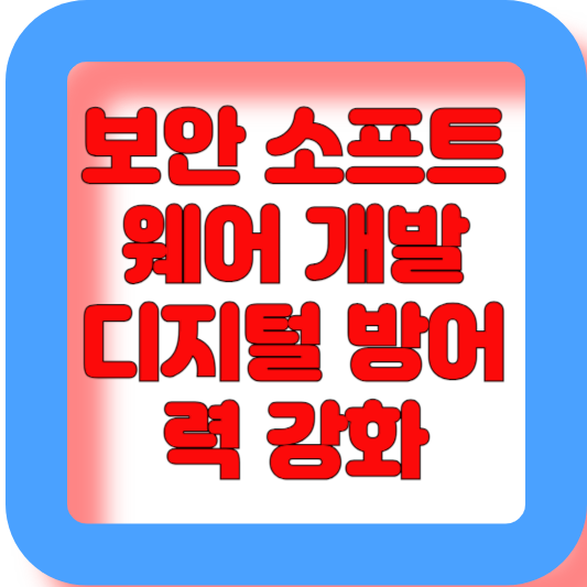 보안 소프트 웨어