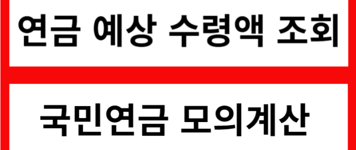 국민연금 납부액 조회 및 예상 수령액 알아보기