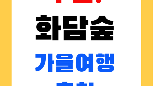 화담숲 100% 즐기기